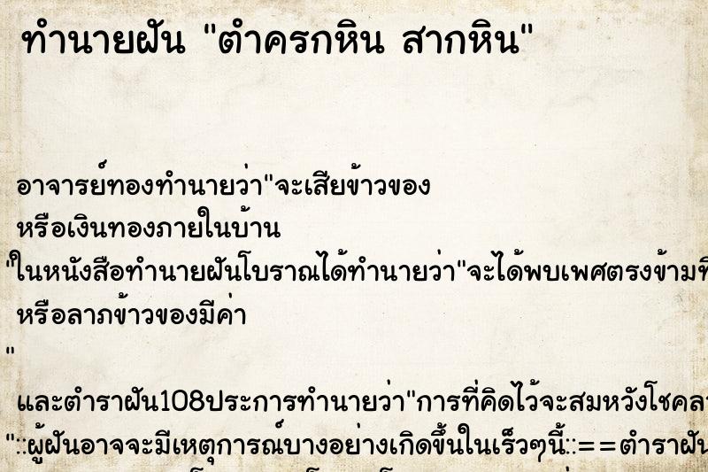 ทำนายฝันตำครกหินสากหิน ทำนายฝันทำนายฝันตำครกหินสากหิน